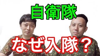 【告白】なぜ自衛隊に入隊したのかお話しします！自衛隊芸人トッカグン