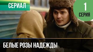 ▶️ Белые розы надежды 1 серия - Мелодрама | Фильмы и сериалы - Русские мелодрамы