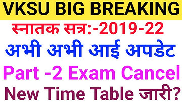 इस दिन की Exam कैंसल | Vksu Part 2 Exam 2019-22 | Vksu Part 2 New Exam Time Table 2019-22 | Vksu New