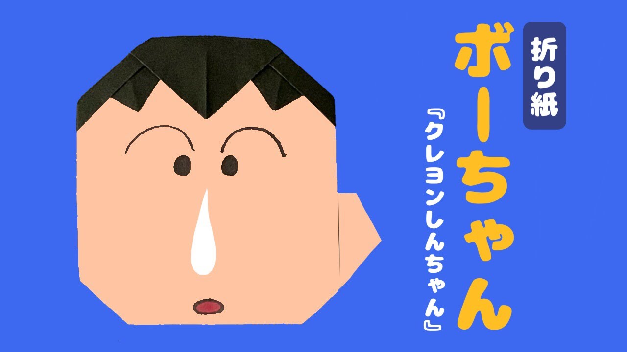 折り紙で作るボーちゃんの折り方 クレヨンしんちゃん Youtube 折り紙で作るボーちゃんの折り方 クレヨンしんちゃん Youtube