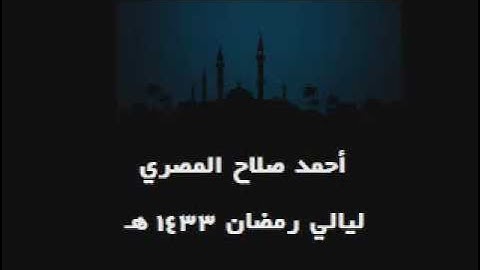 ماتيسر من سورة هود - أحمد صلاح المصري - محمد صلاح نافع