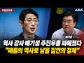 [특집인터뷰] 역사 강사 배기성 주진우를 파헤쳤다! “패륜의 역사로 남을 집안의 정체” _역사 독립군 배기성
