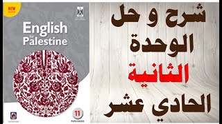 حل اسئلة و شرح الوحدة الثانية كتاب اللغة الانجليزية الصف الحادي عشر المنهاج الفلسطيني