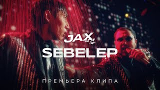 JAX 02.14 - Sebelep (Премьера клипа)