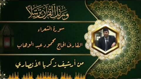الحاج محمود عبد الوهاب ماتيسر له من سورة الشعراء