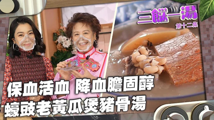 三餸一湯 | 保血活血 | 降血膽固醇 | 蠔豉老黃瓜煲豬骨湯 | 湯水 | 煲湯 | 三姐 | 食譜 | 姜麗文 - 天天要聞
