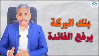 بنك البركة مصر يرفع الفائدة على الشهادة الذهبية 14٪