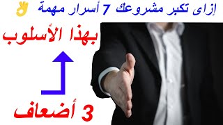 لأصحاب المشاريع 7 أسرار مهمة فى 2023 | فن البيع