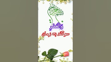 سوره مبارکه عصر