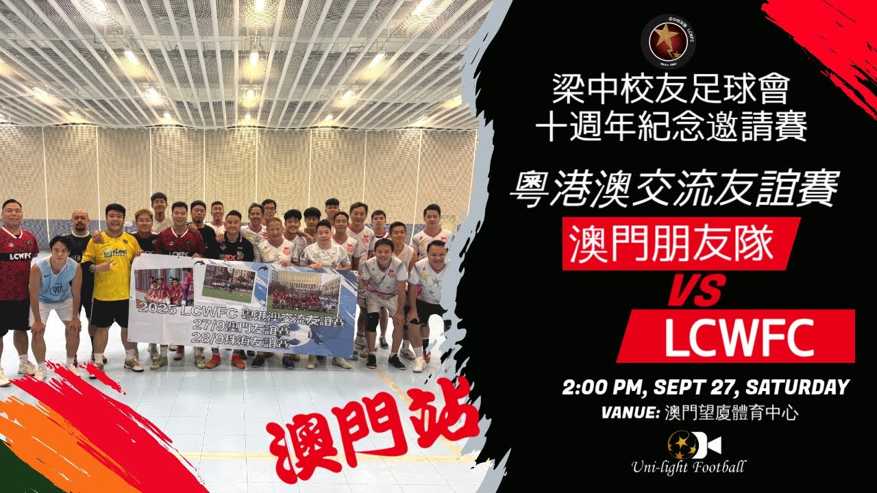 [澳門站精華] 澳門朋友隊 vs LCWFC - 粵港澳交流友誼賽 - 梁中校友足球會 十週年紀念 - YouTube