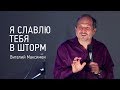 Я славлю Тебя в шторм | Виталий Максимюк | видео проповеди | Церковь Завета | 12+