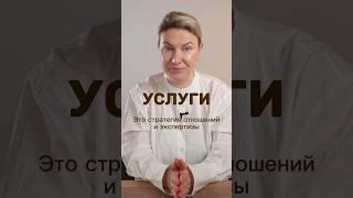 Третий вариант - это услуги, стратегия отношений и экспертизы #маркетинг #стратегия #интересно