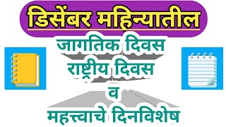 डिसेंबर महिन्यातील महत्वाचे दिनविशेष |जागतिक दिवस |राष्ट्रीय दिवस| December Mahina Dinvishesh screenshot 2