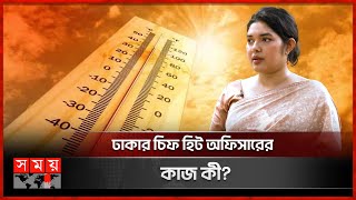 ঢাকার চিফ হিট অফিসারের কাজ কী? | Bushra Afreen | Chief Heat Officer | Somoy TV