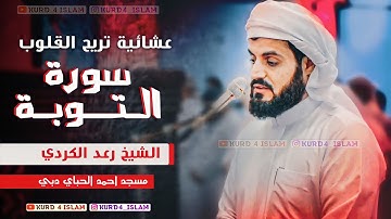 عشائية تريح القلوب 😢من سورة التوبة للشيخ رعد الكردي  مسجد احمد الحباي دبي🇦🇪