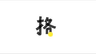 Write kanji 1799 | 格 o