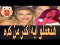 هيفااا وووهبى ومنه فضاالى عايزيين عللقهه على هذا الفيديو (خربوووووووها )!!!