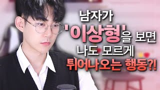 남자들이 본인의 '이상형'을 보면 자연스럽게 나오는 무의식적 행동(feat.이성으로 느끼면 자연스럽게 나오는 시그널)