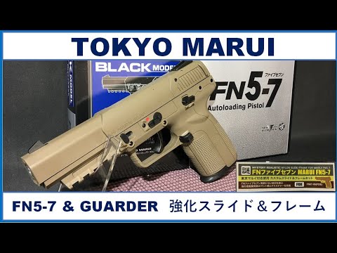 受注生産品】 東京マルイ製FN57ガスブローバックカスタム トイガン