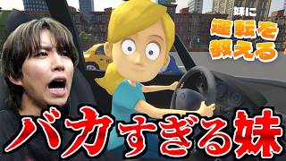 【発狂】音声で妹に運転を教えるゲームが腹立ちすぎるwwww