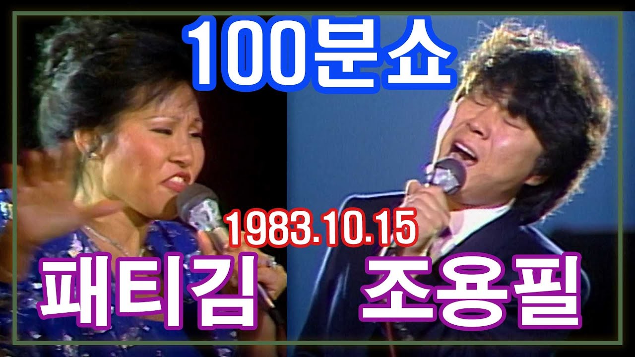 100분쇼 조용필 패티김 스페셜 [가요힛트쏭]  KBS(1983.10.15)방송