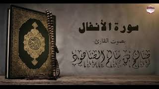 سورة الأنفال القارئ صالح الصاهود