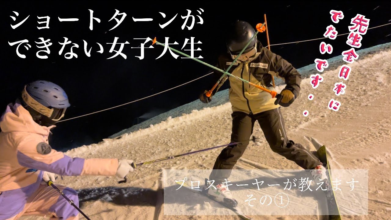 ショートターンができない女子大生が弟子入りしたので金子祐大と本気で特訓していきます①