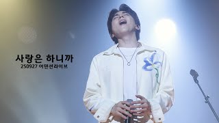 Download lagu [4K] 250927 홍이삭 (Isaac Hong) - 사랑은 하니까 (Because There Is Love / Prod. 최유리) | 2025 어텐션 라이브