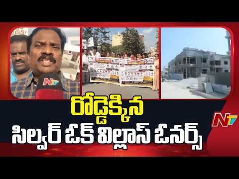 Silver Oak Villas Scam: మోడీ బిల్డర్స్ కు వ్యతిరేకంగా చర్లపల్లిలో విల్లాస్ ఓనర్స్ ఆందోళన |NTV Telugu - NTVTELUGU
