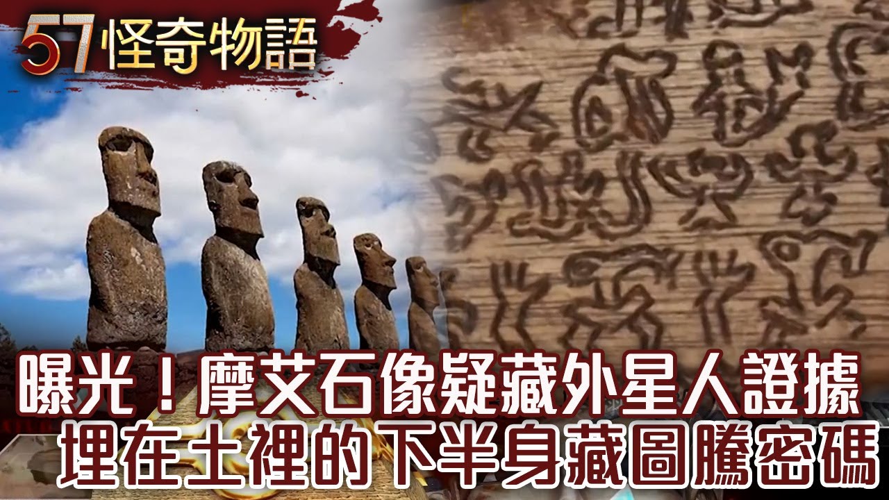 【精選】曝光！摩艾石像疑藏外星人證據 埋在土裡的下半身...藏圖騰密碼【57怪奇物語】