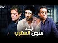 فيلم الأكشن والإثارة سجن العقرب بطولة عادل إمام و احمد زكي و محمود عبد العزيز FULL HD 
