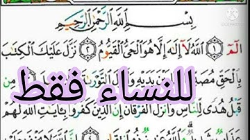 شرح احكام التجويد سورة آل عمران من ١ الى٩ للنساء فقط