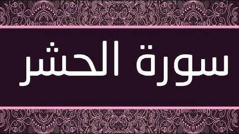 ما تيسر من سورة الحشر للقارئ عمر الدريويز- Al-Hashr -