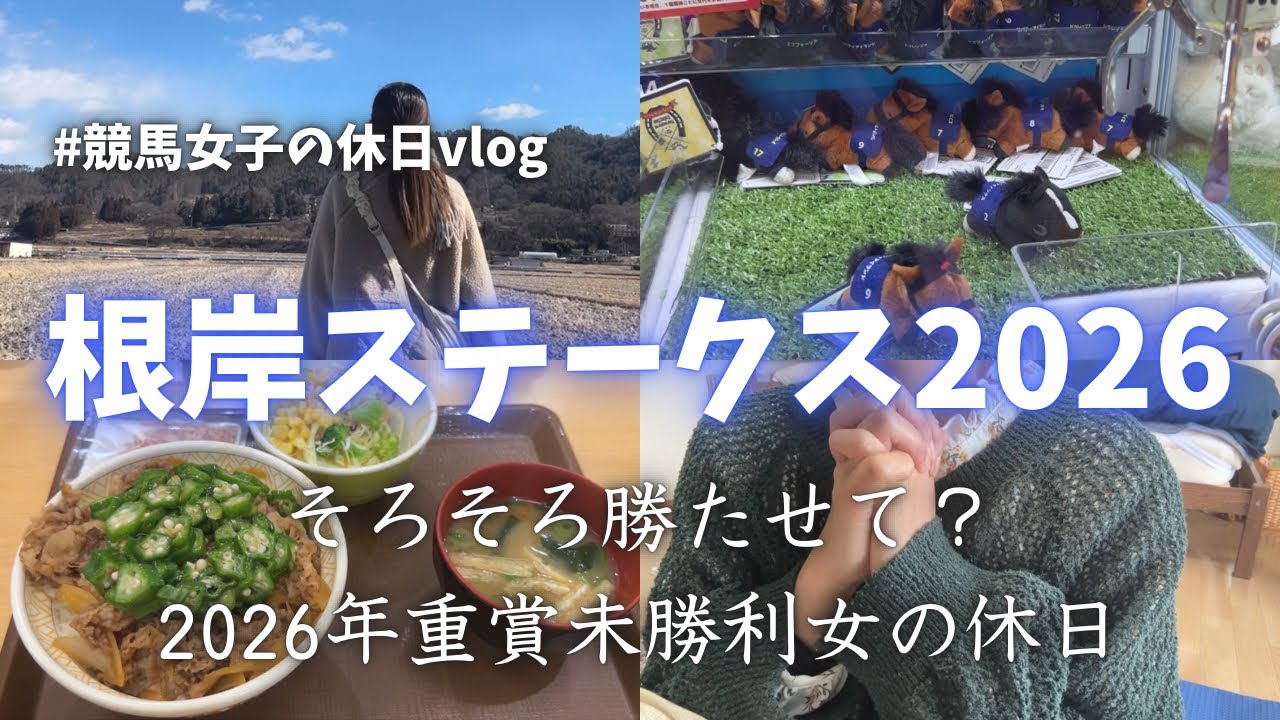 【根岸ステークス】そろそろ当てたい社畜女の休日vlog