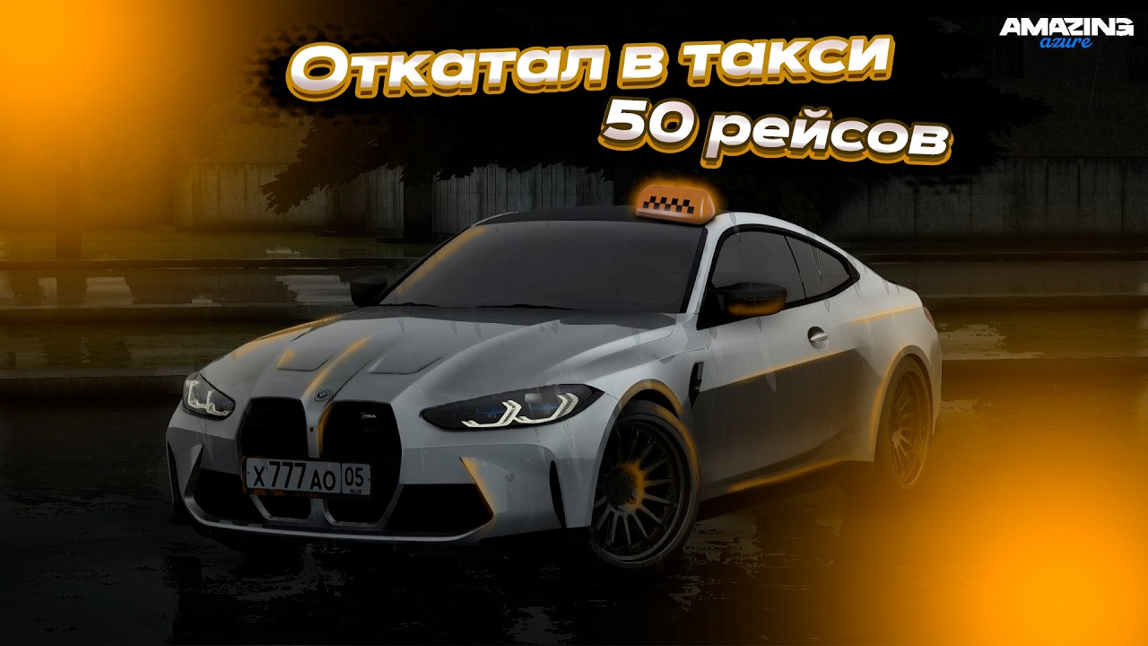 Я откатал 50 РЕЙСОВ в такси на AMAZING ONLINE! И МНЕ ЕСТЬ ЧТО РАССКАЗАТЬ!🫣
