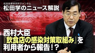 【20210707収録分】松田学のニュース解説　西村大臣、『飲食店の感染対策取組み』を利用者から報告！？
