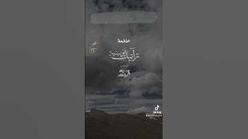 سورة #الفاتحة من أول قراءة للشيخ #محمد_أيوب في المسجد النبوي في #رمضان عام ١٤١٠