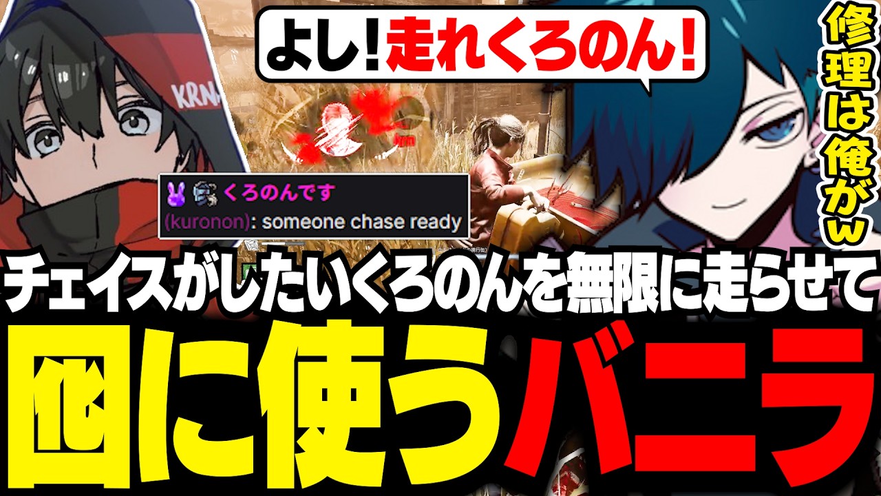 とにかくチェイスがしたいくろのんを囮にして修理するバニラ【DBD/バニラ/切り抜き】