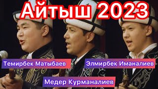 АЙТЫШ “ТӨКМӨ КЕЛСЕ ТӨР БОШОТ” ТАЛАС 2023 Медер Курманалиев, Темирбек Матыбаев, Элмирбек Иманалиев