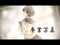 卒業写真 - 坂本真綾 / covered by 有芽うつつふぁみりー『たまゆら(劇場版)』OP