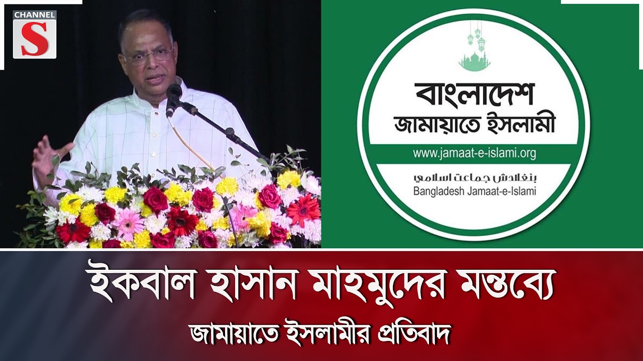 ইকবাল হাসান মাহমুদের মন্তব্যে জামায়াতে ইসলামীর প্রতিবাদ | Channel S News