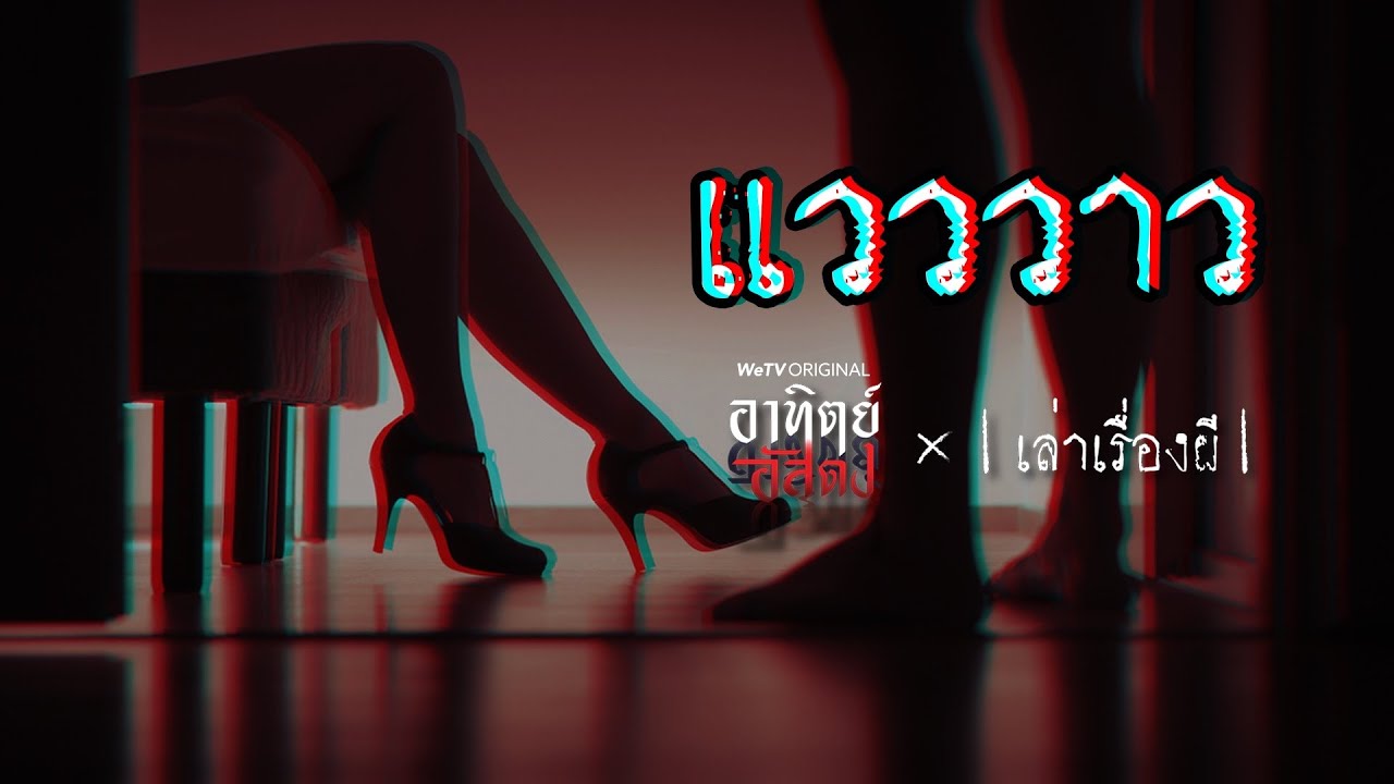 เล่าเรื่องผี EP.164 | แวววาว X อาทิตย์อัสดง