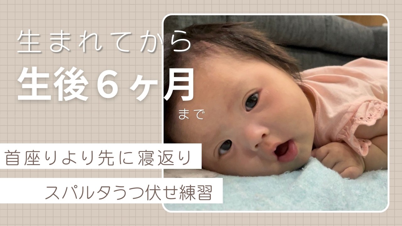 ダウン症　生後２ヶ月で寝返り！？〜生後６ヶ月までの記録〜