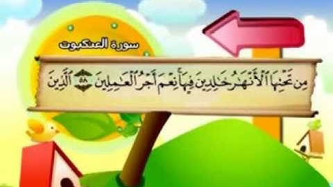 المنشاوي - المصحف المعلم سورة العنكبوت "قناة سمسم"