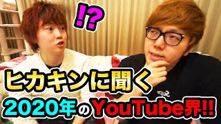 ヒカキンに2020年のYouTube界はどうなるか聞いてみた！