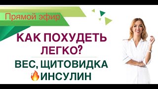 ❤️ ️КАК ПОХУДЕТЬ ЛЕГКО? ВЕС, ЩИТОВИДКА И ИНСУЛИН.  ЭФИР Врач Эндокринолог диетолог Ольга Павлова.