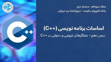 C++ Programming - Lesson 10 | C++ ـ درس دهم - عملگرهای خروجی و دخولی در C++ اساسات برنامه نویسی