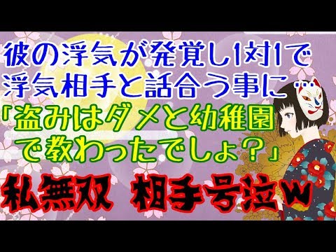 【浮気は許さない】彼の浮気が発覚→彼の浮気相手と話合う事に…私「人のものは盗っちゃいけないって幼稚園で教わりませんでした？」浮気相手「…」←相手が大泣き【スカッと脳漿炸裂ガール】