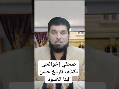 صحفى إخوانجى يكشف تاريخ حسن البنا الأسود