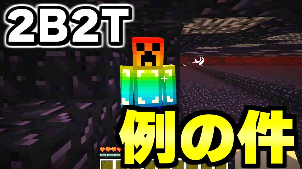 マイクラ 世界で１番荒れている無法地帯サーバー ２ｂ２ｔ で例の件について話します Minecraft Minecraft Summary マイクラ動画